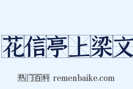 花信亭上梁文是什么意思的图片